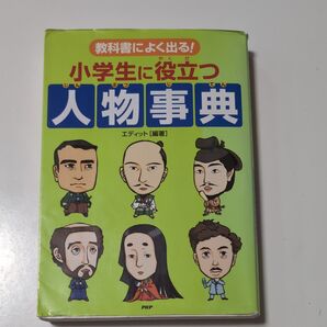 USED★小学生に役立つ人物辞典
