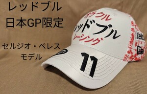 オラクル・レッドブル レーシング 2024 ジャパン NewEra 9FORTY セルジオ・ペレス　キャップ 【 新品・未使用】