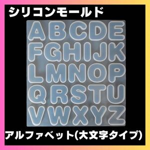 【訳あり品】シリコンモールド 英語 アルファベット ハンドメイドレジン UV パーツ 型