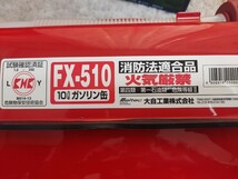 ガソリン携行缶 大自工業　FX-510　10リットル　消防法適合品_画像3