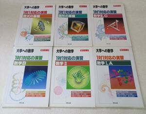 42215B 大学への数学 1対1対応の演習 6冊セット I・Ａ Ⅱ B Ⅲ・C 図形の基盤 数式の基盤 東京出版