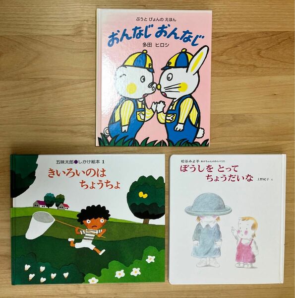 【絵本読み聞かせ・多読おすすめ】おんなじおんなじ、きいろいのはちょうちょ、ぼうしをとってちょうだいな