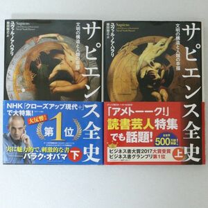 サピエンス全史上下巻セット ユヴァル・ノア・ハラリ