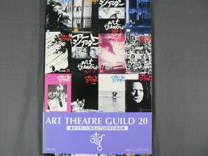 0A4B2　ART THEATRE GUILD 20　ポスターに見るATG20年の歩み　1983年　日本アート・シアター・ギルド