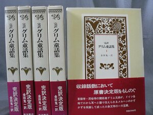 0J3C2　完訳 グリム童話集　1～5巻 全5巻セット　金田鬼一：訳　1981年　岩波書店