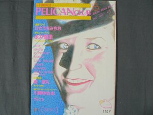 0D2E5　PELICAN CLUB 1982年5月創刊号　ひさうちみちお/糸井重里/川崎ゆきお　21世紀社