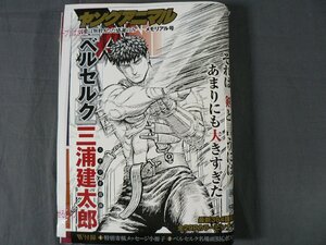 0F2C11-2　[未開封/付録付]　ヤングアニマル　2021年9月24日 No.18　メモリアル号　ベルセルク　三浦建太郎　白泉社