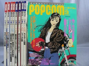 0B3C2　POPCOM/ポプコム　1990年～1993年 不揃い9冊セット　付録欠　モンスター大図鑑/リューヌ伝説/サバッシュⅡの世界 他　小学館