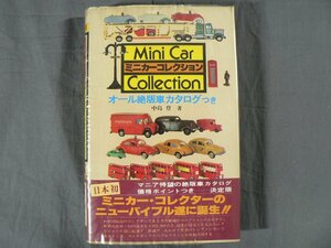 0D2E5　カラー版　ミニカーコレクション　オール絶版車カタログつき　中島登：著　1980年　二見書房