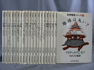 0J1C1　科学発見シリーズ　1～20巻 全20巻セット　地球は丸い？/原子力ってなに？/ブラックホールってなに？ 他　教育社