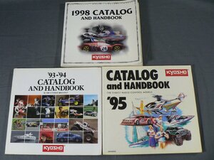0B3A8　京商/KYOSHO　RC ラジコン　カタログ＆ハンドブック　3冊セット　1993年/1995年/1998年　