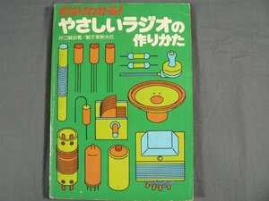 0E2B3　ずばりわかる！ やさしいラジオの作りかた　井口誠治：著　1977年　誠文堂新光社