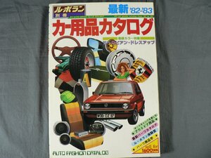 0B3F1　ル・ボラン別冊　最新 カー用品カタログ　’82-’83　ヨーロピアン・ドレスアップ　1982年　立風書房