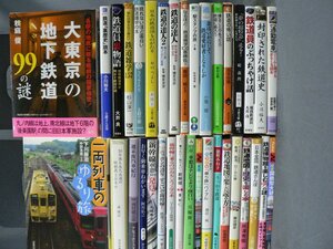 0B2B3　鉄道関連文庫 35冊セット　二両列車のゆるり旅/鉄道の達人/駅スタンプの旅/鉄ちゃん・鉄子の「乗り鉄」バイブル 他　横見浩彦 他