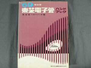 0E3A8　東芝電子管ハンドブック　’69総合版　受信管 TV用ブラウン管 編　1969年　誠文堂新光社