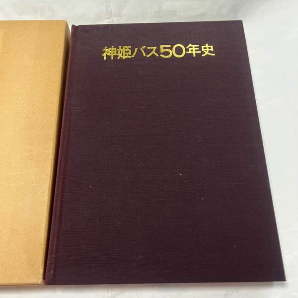 神姫バス 50年史 非売品★路線バス 観光バス バス事業 社史 記念誌 兵庫県 播磨 姫路 明石 神戸 自動車 交通 郷土史　歴史 記録 資料