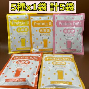DHC プロテインダイエット　乳酸菌＋ビフィスリム菌　5種　計5袋