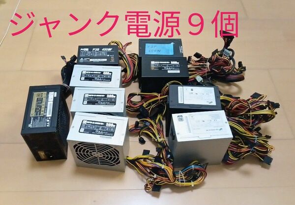 ジャンク電源９個セット 電源ユニット 650W 500W等