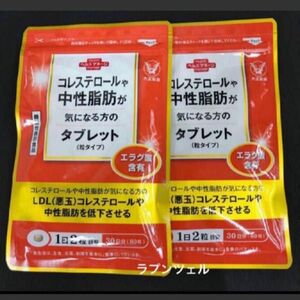 匿名配送無料　新品未開封 大正製薬　コレステロールや中性脂肪が気になる方のタブレット　60粒入× 2袋