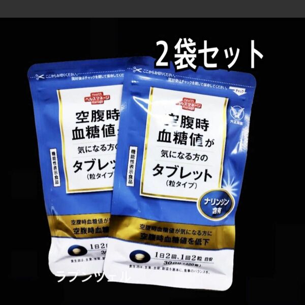 匿名配送無料　新品未開封 大正製薬空腹時血糖値が気になる方のタブレット2袋