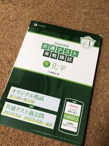 2024年用 共通テスト実践模試 ⑨ 化学 過去問付き 共通テスト対策本 Z会編集部 Z-KAI
