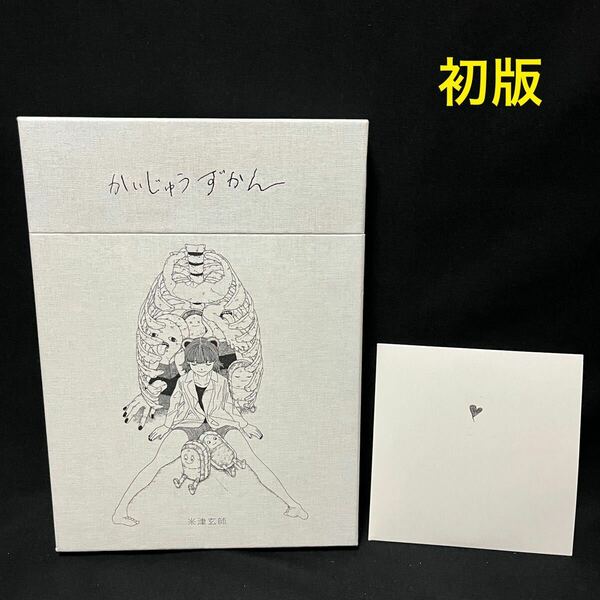 初版！送料無料！CD「Love」付き！米津玄師 / かいじゅうずかん オリジナル版 初版本