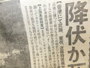 　☆　香港陥落 断末魔の香港/降伏か死か 昭16.12.21「読売新聞」日本陸軍 香港攻略 マレー沖海戦記 不沈艦 日本海軍 大東亜戦争　☆