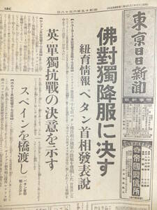 　☆　パリ陥落 フランス降伏に決す ペタン首相発表 昭15.6.18「東京日日新聞」イギリス(英軍)単独抗戦 佛対獨(ドイツ)降伏 電撃戦　☆