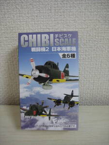 エフトイズ　チビスケ 戦闘機２ 日本海軍機 　１．震電