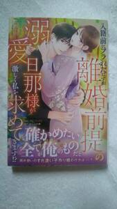 入籍前にフラれたはずが、離婚前提の溺愛旦那様が激しく私を求めてきます！？　/　西條六花著　ルネッタブックス