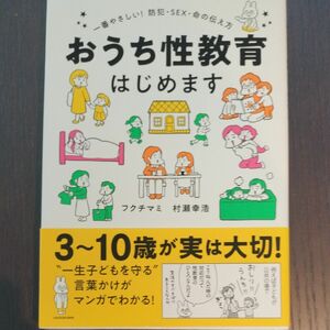 おうち性教育はじめます