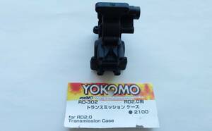 ラジドリ　ヨコモ　Yokomo　RD2.0　トランスミッションケース　