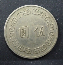 中華民国６２年　五圓　硬貨　美品　　k-11-3_画像2