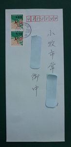  rare article error seal character coil 80 jpy + coil 10 jpy ( blue ago) Gifu centre used koi-7-6s