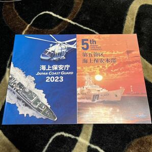 海上保安庁　カタログ　2023 第五管区　海上保安本部　2冊セット　冊子