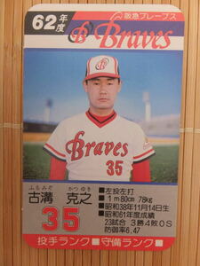 タカラ プロ野球カードゲーム 62年 阪急ブレーブス　古溝 克之（1枚）