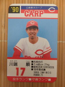タカラ プロ野球カードゲーム '90年 広島東洋カープ　川端 順 （1枚）