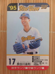 タカラ プロ野球カードゲーム '95年 オリックスブルーウェーブ　長谷川 滋利 （1枚）