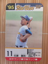 タカラ プロ野球カードゲーム '95年 オリックスブルーウェーブ　佐藤 義則（1枚）_画像1