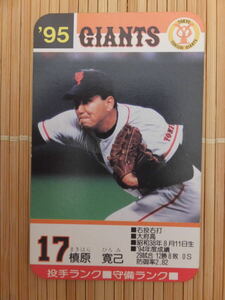 タカラ プロ野球カードゲーム '95年 読売ジャイアンツ　槙原 寛己 （1枚）