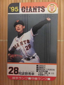 タカラ プロ野球カードゲーム '95年 読売ジャイアンツ　阿波野 秀幸（1枚）