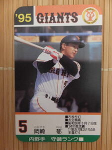 タカラ プロ野球カードゲーム '95年 読売ジャイアンツ　岡崎 郁（1枚）