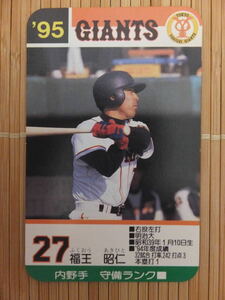 タカラ プロ野球カードゲーム '95年 読売ジャイアンツ　福王 昭仁（1枚）