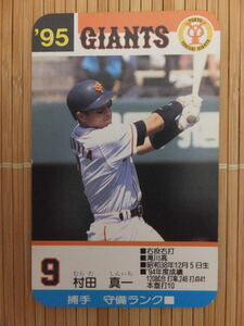 タカラ プロ野球カードゲーム '95年 読売ジャイアンツ　村田 真一（1枚）