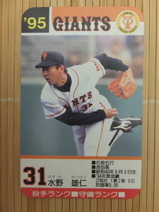 タカラ プロ野球カードゲーム '95年 読売ジャイアンツ　水野 雄仁（1枚）