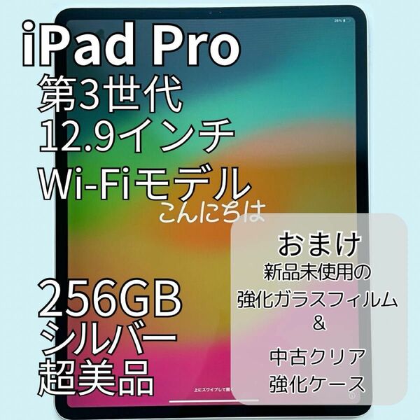 iPad Pro（第3世代） 12.9インチ 256GB Wi-Fiモデル シルバー　中古ケース/新品強化ガラスフィルム付き