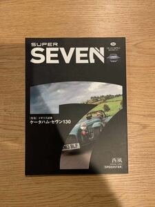 【送料無料】スーパーセブン　ＳＵＰＥＲ ＳＥＶＥＮ ケータハムセヴン１３０