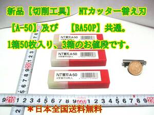 24-5/1 新品【切削工具】 NTカッター替え刃【A-50】及び 【BA50P】共通。1箱50枚入り、3箱のお値段です。＊日本全国送料無料