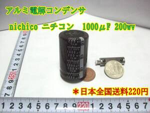 24-5/3　アルミ電解コンデンサ nichico ニチコン　1000μF 200wv ＊日本全国送料220円