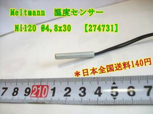 24-5/7 　Meltmann 温度センサー Ni120 4,8x30 【274731】＊日本全国送料140円